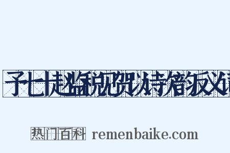 予七十赵监税见贺以诗次韵反义词是什么意思的图片